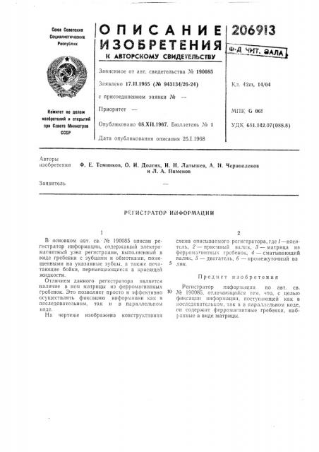 Регистратор информации (патент 206913)