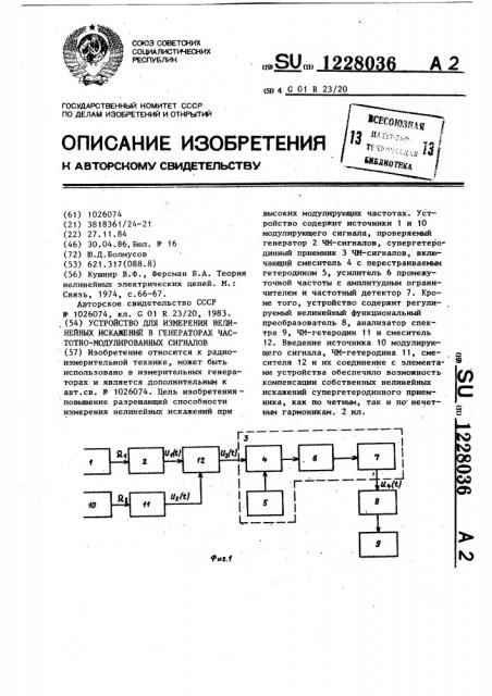 Устройство для измерения нелинейных искажений в генераторах частотно-модулированных сигналов (патент 1228036)