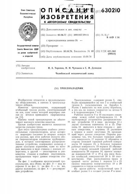 Тросоукладчик (патент 630210)
