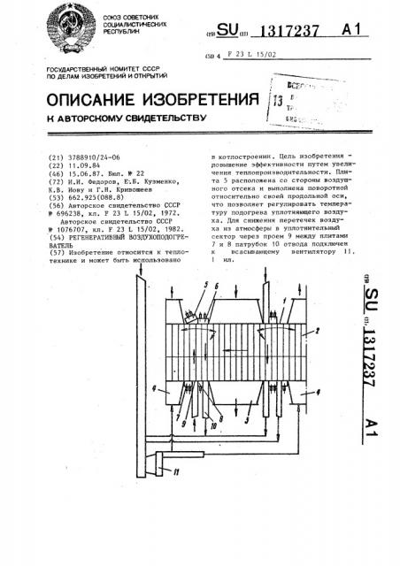 Регенеративный воздухоподогреватель (патент 1317237)