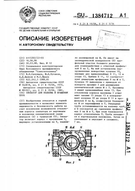 Элеватор для подъема и вращения труб (патент 1384712)