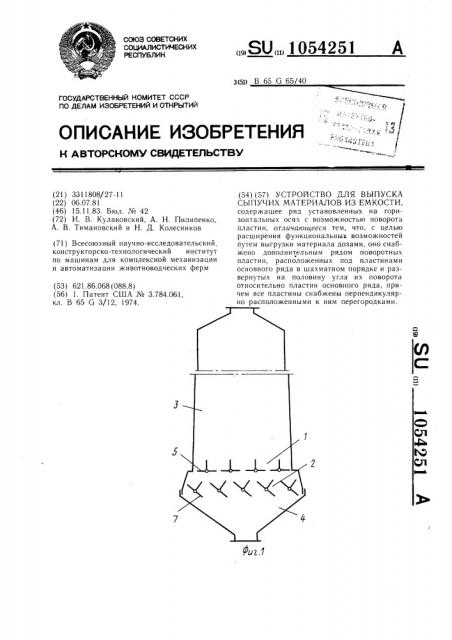 Устройство для выпуска сыпучих материалов из емкости (патент 1054251)