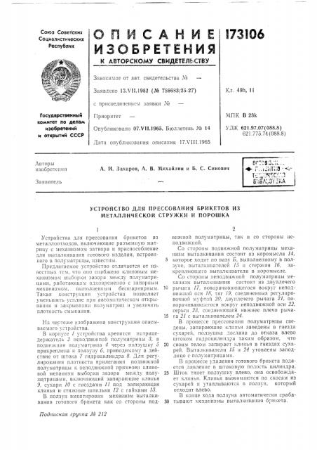 Устройство для прессования брикетов из металлической стружки и порошка (патент 173106)