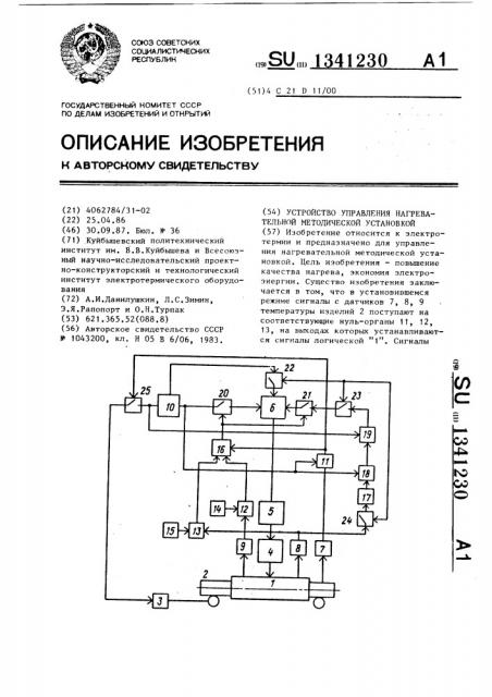 Устройство управления нагревательной методической установкой (патент 1341230)