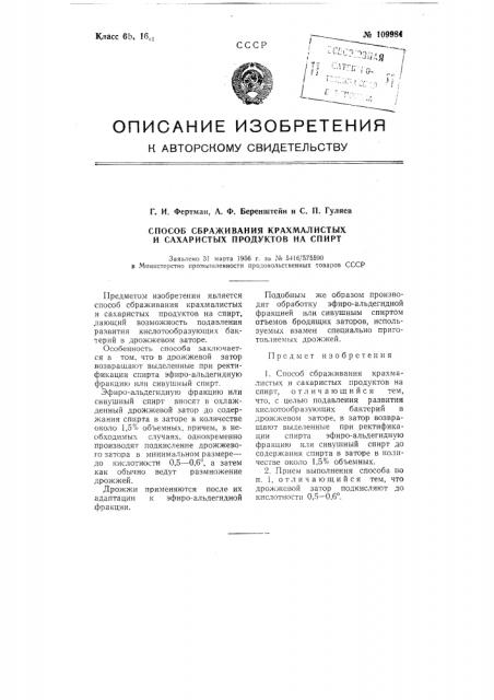 Способ сбраживания крахмалистых и сахаристых продуктов на спирт (патент 109984)