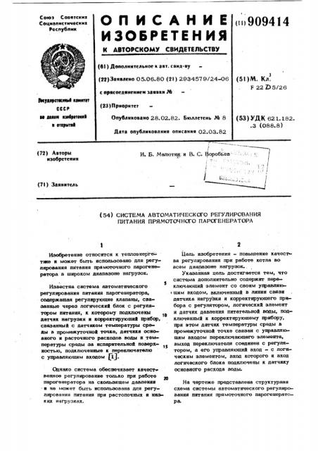 Система автоматического регулирования питания прямоточного парогенератора (патент 909414)