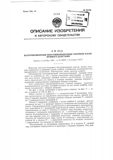 Бескривошипный многоцилиндровый паровой насос прямого действия (патент 92730)