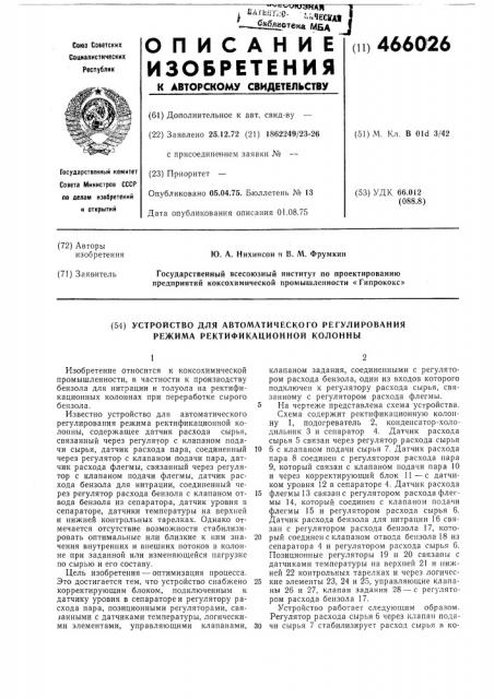 Устройство для автоматического регулирования режима ректификационной колонны (патент 466026)