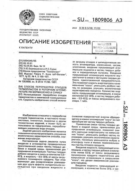 Способ переработки отходов термопластов в роторном агломераторе по бормашенко и сурису (патент 1809806)