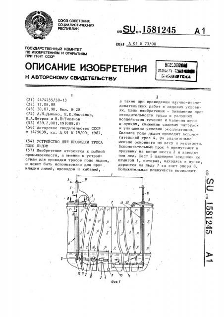 Устройство для проводки троса подо льдом (патент 1581245)