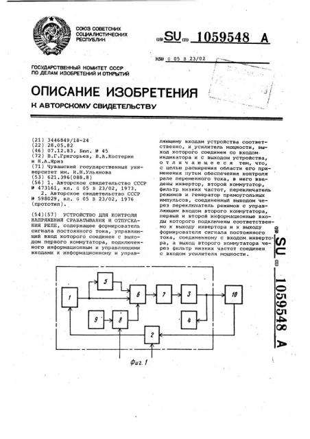 Устройство для контроля напряжений срабатывания и отпускания реле (патент 1059548)