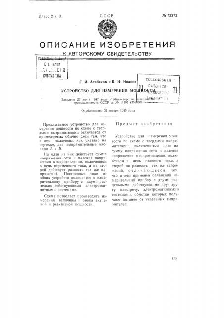 Устройство для измерения мощности (патент 72372)