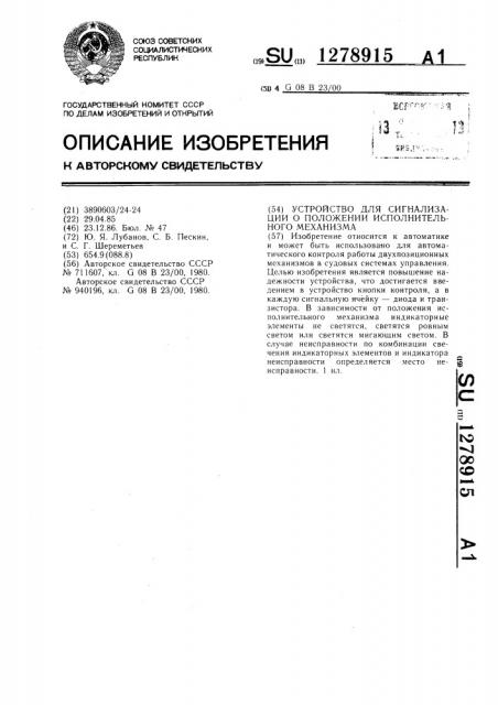 Устройство для сигнализации о положении исполнительного механизма (патент 1278915)