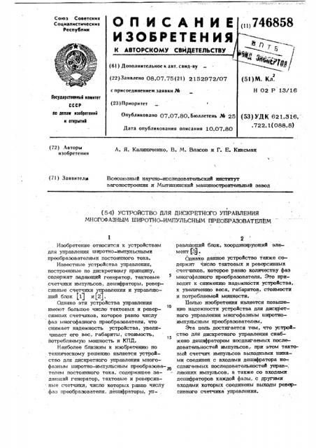 Устройство для дискретного управления многофазным широтноимпульсным преобразователем (патент 746858)