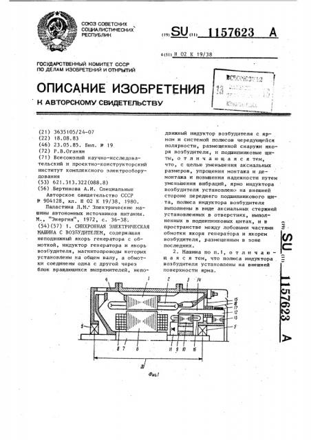 Синхронная электрическая машина с возбудителем (патент 1157623)