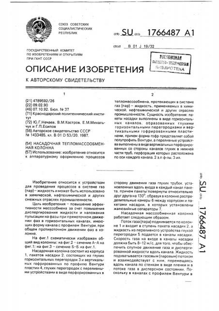 Насадочная тепломассообменная колонна (патент 1766487)