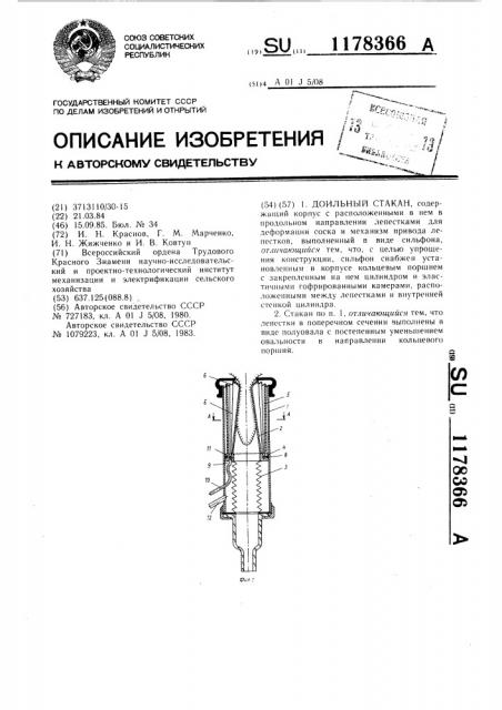 Доильный стакан (патент 1178366)