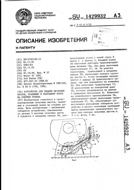 Устройство для подачи печатных листов,хранимых в скатанной ленте на стержне рулона (патент 1429932)