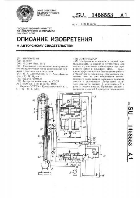 Лубрикатор (патент 1458553)