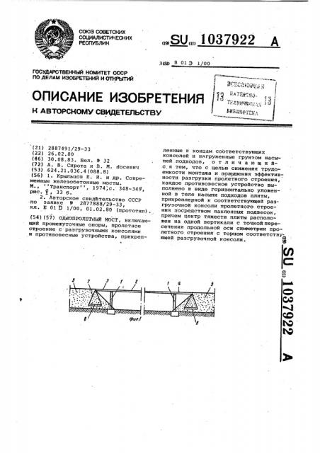 Однопролетный мост (патент 1037922)