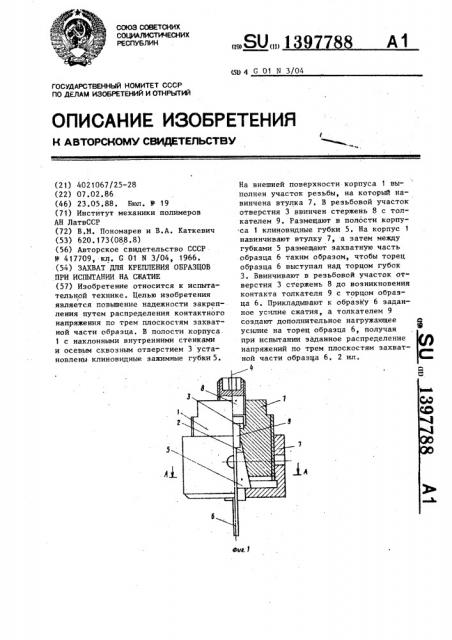 Захват для крепления образцов при испытании на сжатие (патент 1397788)