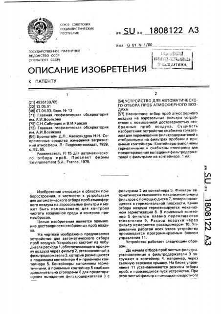 Устройство для автоматического отбора проб атмосферного воздуха (патент 1808122)