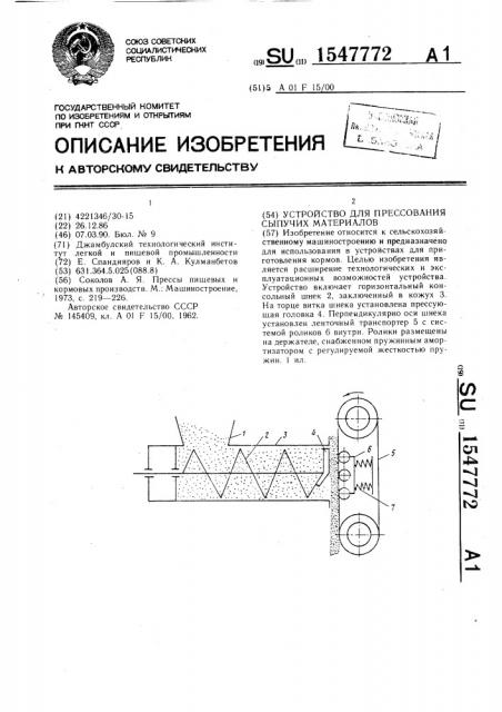 Устройство для прессования сыпучих материалов (патент 1547772)