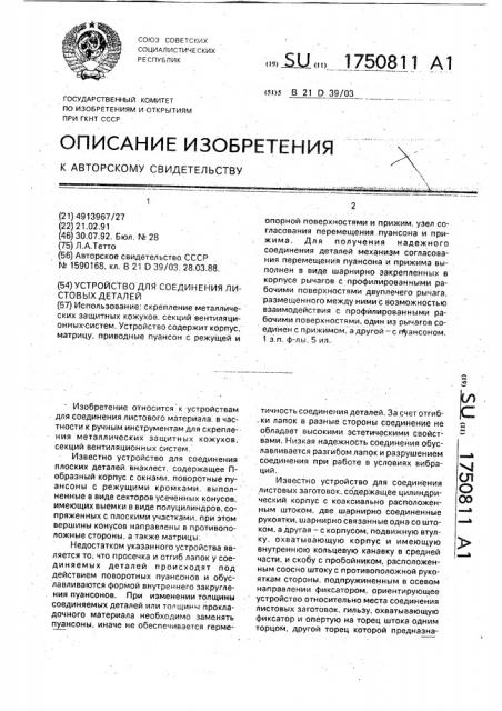Устройство для соединения листовых деталей (патент 1750811)