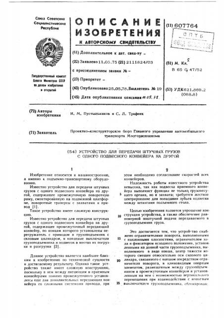 Устройство для передачи штучных грузов с одного подвесного конвейера на другой (патент 607764)