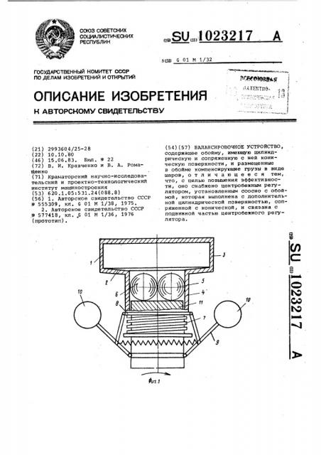 Балансировочное устройство (патент 1023217)