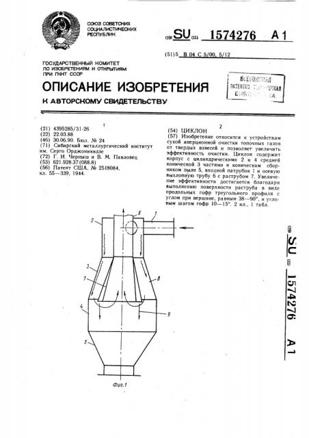 Циклон (патент 1574276)