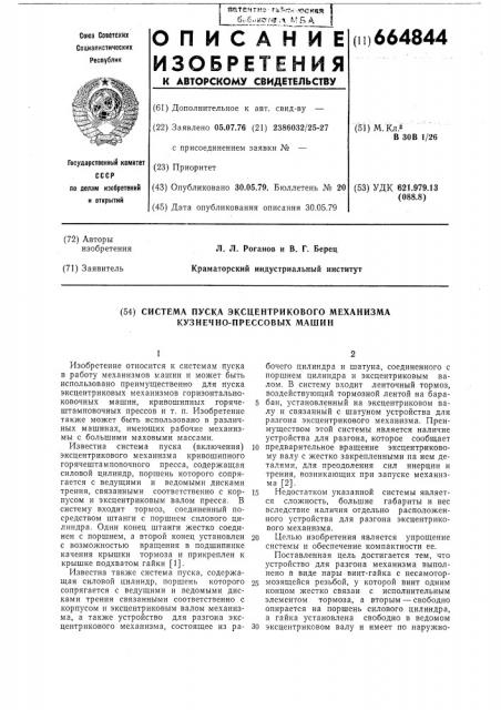 Система пуска эксцентрикового механизма кузнечно-прессовых машин (патент 664844)