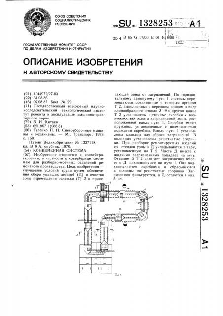 Конвейерная система (патент 1328253)
