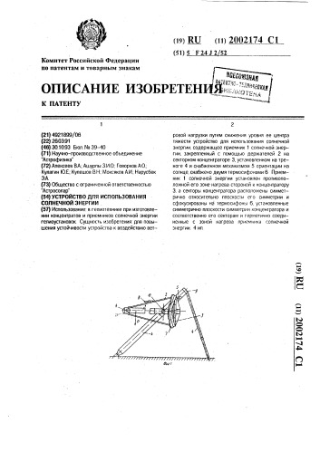 Устройство для использования солнечной энергии (патент 2002174)