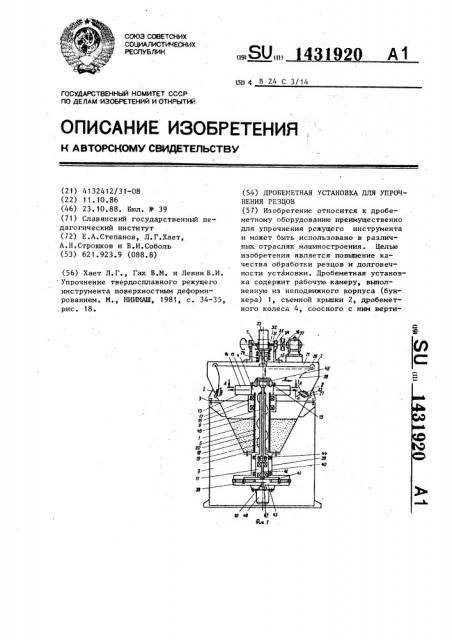 Дробеметная установка для упрочнения резцов (патент 1431920)