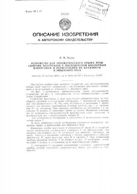 Устройство для автоматического отбора проб сыпучих материалов с последующим цикличным измерением и регистрацией их влажности и объемного веса (патент 95376)