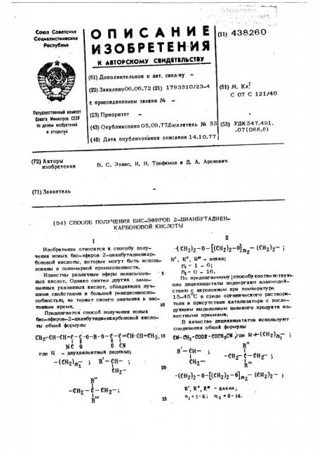 Способ получения бис-эфиров 2-цманбутадиенкарбоновой кислоты (патент 438260)