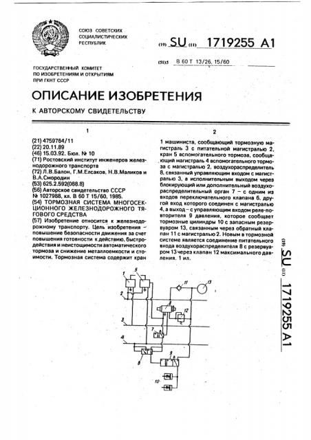 Тормозная система многосекционного железнодорожного тягового средства (патент 1719255)