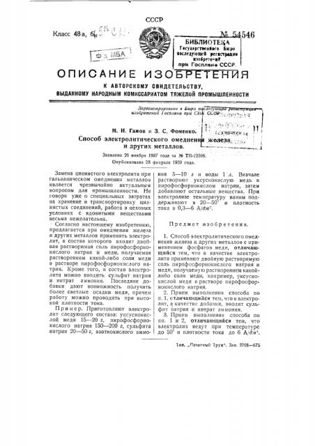 Способ электролитического омеднения железа и других металлов (патент 54546)