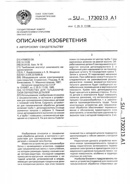 Устройство для гальванической обработки деталей (патент 1730213)