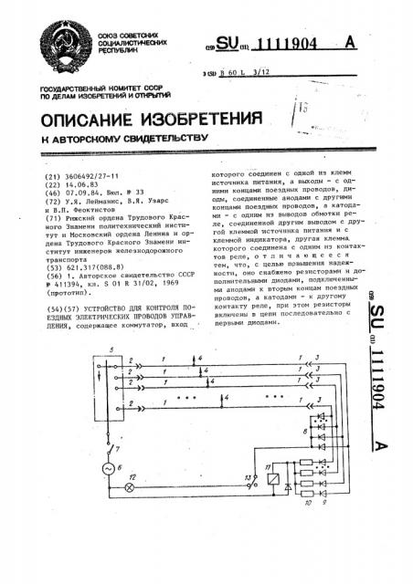 Устройство для контроля поездных электрических проводов управления (патент 1111904)