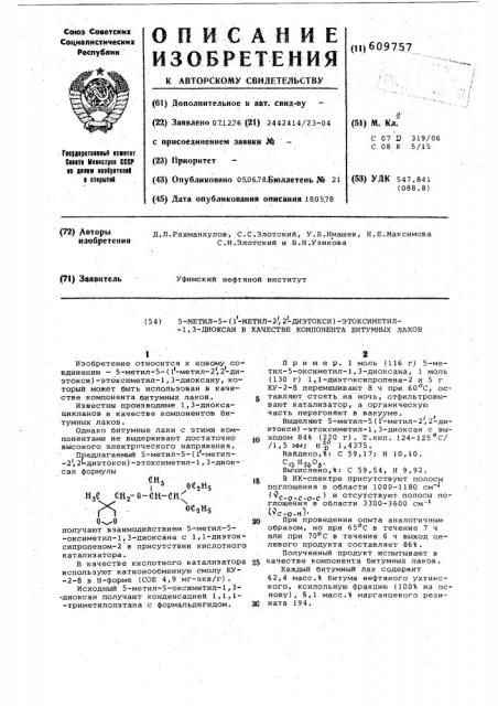 5-метил-5-(1-метил-2,2-диэтокси)этоксиметил-1,3-диоксан в качестве компонента битумных лаков (патент 609757)