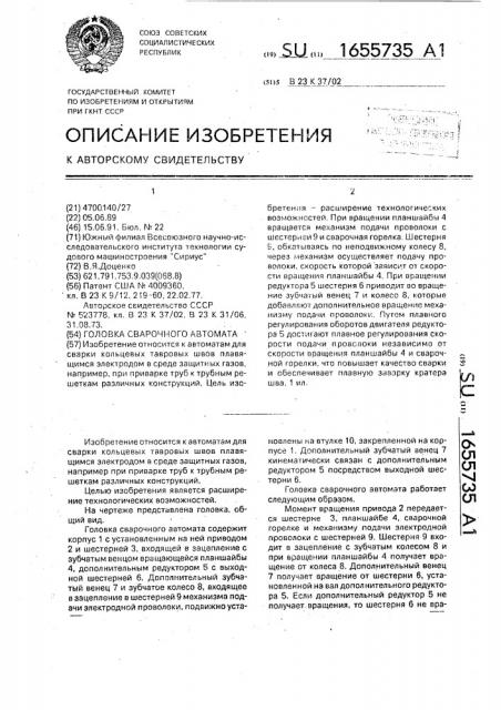 Головка сварочного автомата (патент 1655735)