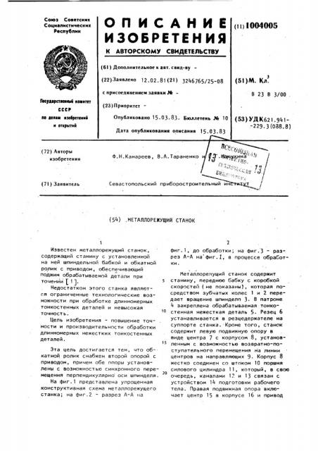 Металлорежущий станок (патент 1004005)