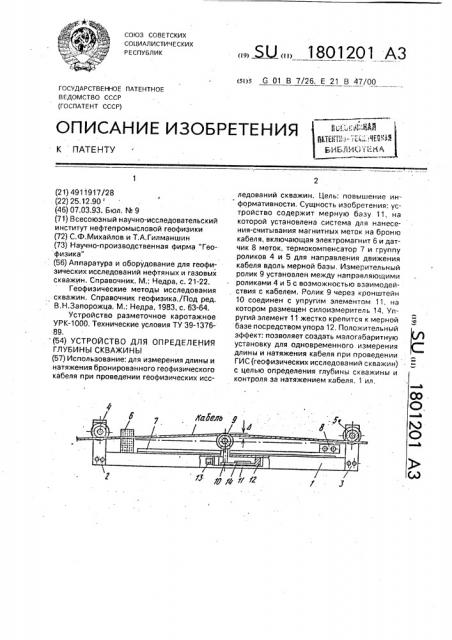 Устройство для определения глубины скважины (патент 1801201)