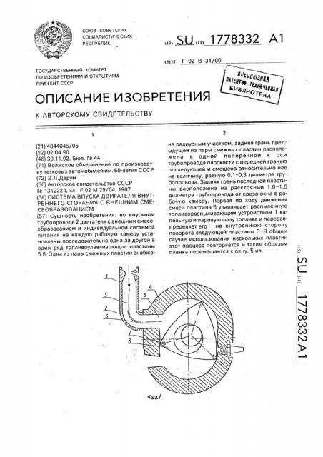Система впуска двигателя внутреннего сгорания с внешним смесеобразованием (патент 1778332)