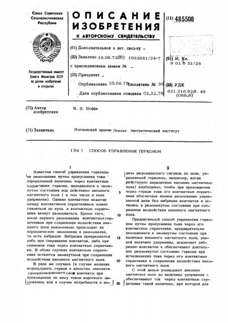 Способ управления герконом (патент 485508)