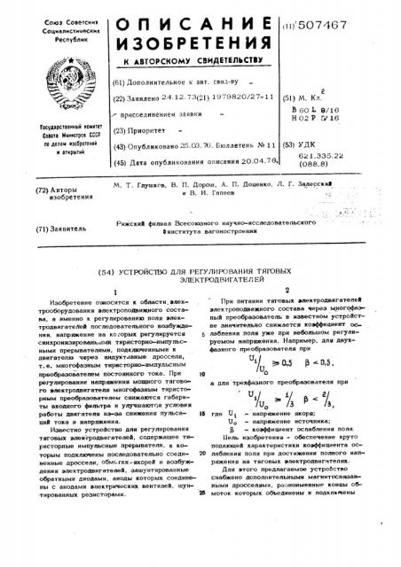 Устройство для регулирования тяговых электродвигителей (патент 507467)