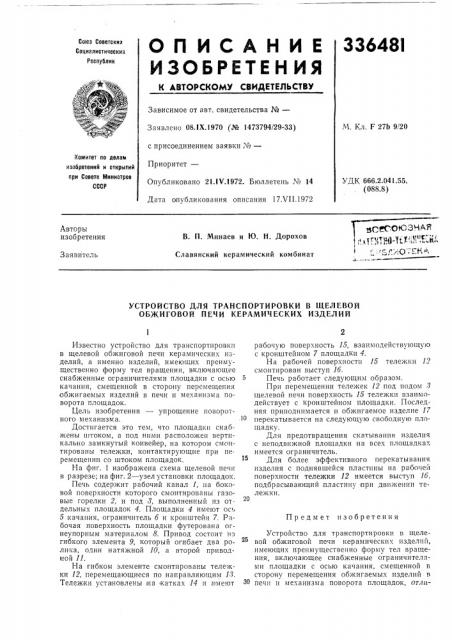 Патент ссср  336481 (патент 336481)