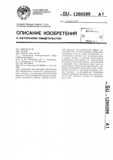 Лобовая магнитная передача (патент 1260599)